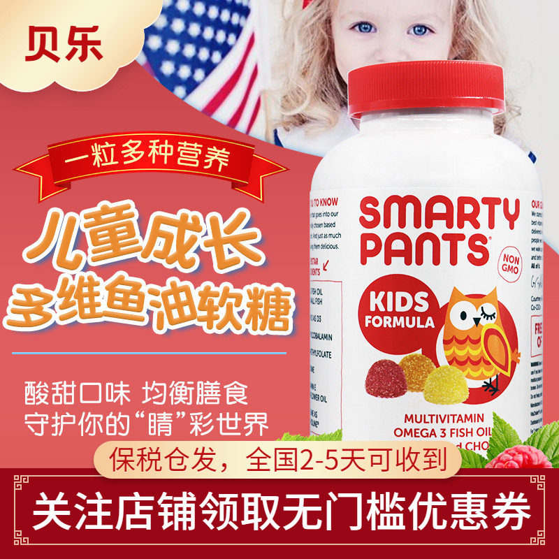 美国SmartyPants儿童复合维生素软糖VD3维c含omega3DHA鱼油180粒