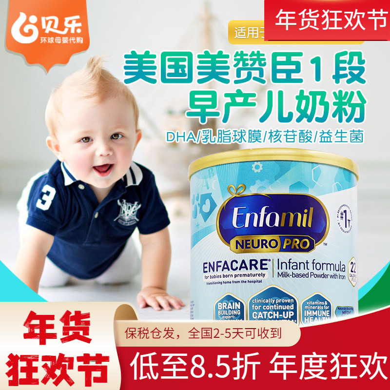 美国Enfamil NEURO PRO美赞臣早产儿奶粉一段低体重婴儿奶粉386g