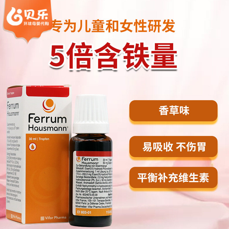 德国Ferrum Hausmann铁剂儿童婴儿孕妇补铁口服液滴剂铁剂30ml