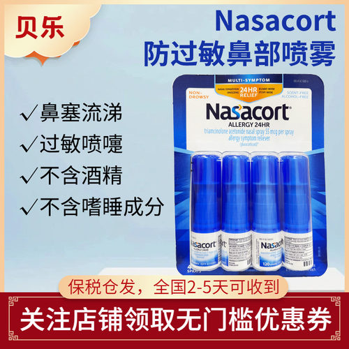 美国Nasacort防过敏鼻部喷雾花粉过敏季节性过敏防喷雾无外包装