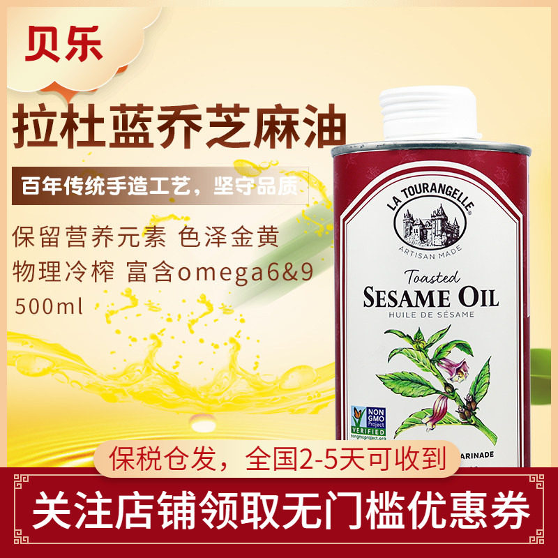 法国La Tourangelle拉杜蓝乔轻微烘烤植物原料初榨芝麻油500ml