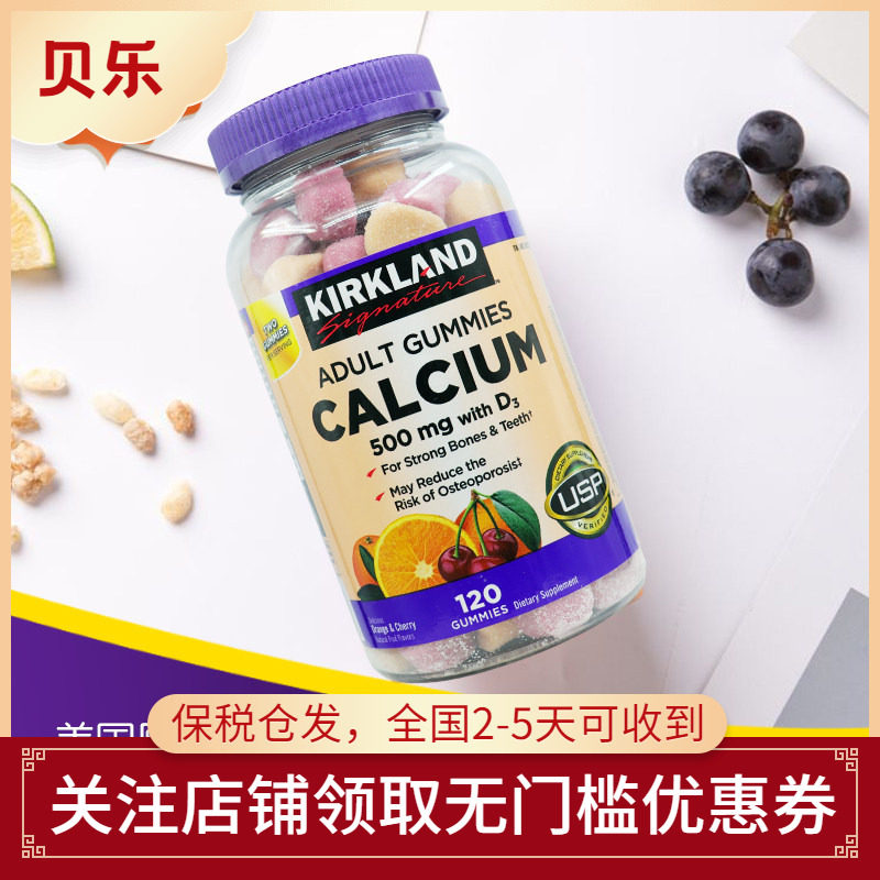 美国进口Kirkland柯克兰成人软糖钙+维生素D3补钙质强健骨骼120粒