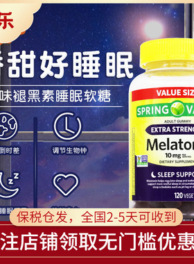 美国Spring Valley果味褪黑素软糖10mg倒时差提高睡眠质量120粒