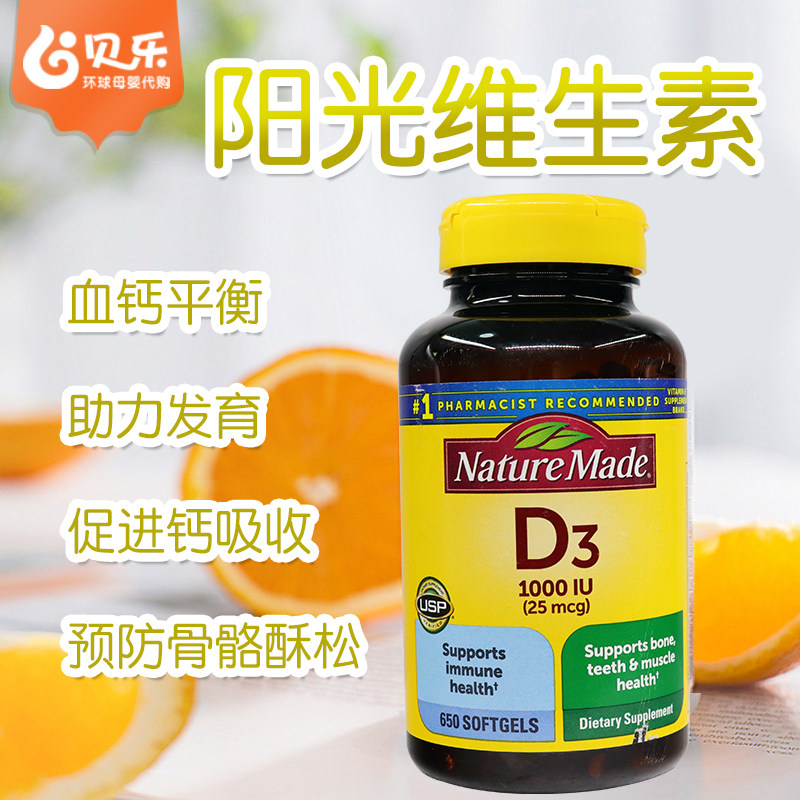 美国进口Nature Made莱萃美成人维生素D3促进钙磷吸收软胶囊650粒