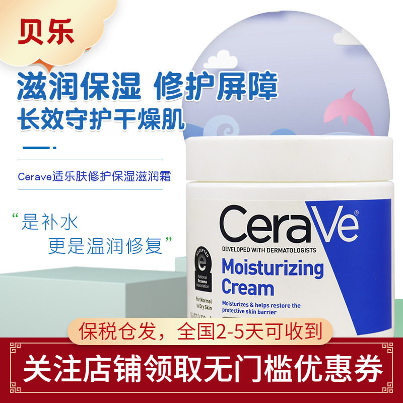 美国进口CeraVe适乐肤秋冬保湿神经酰胺修护屏障补水C乳霜453g