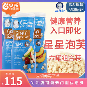 美国进口Gerber嘉宝星星泡芙宝宝零食婴幼儿辅食儿童饼干6罐装