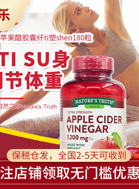 美国自然之珍天然有机苹果醋胶囊