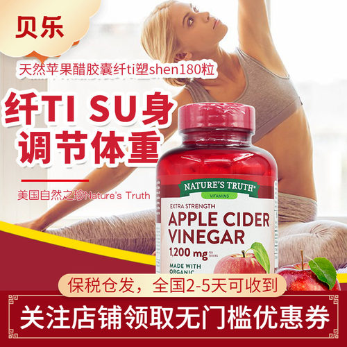 美国自然之珍天然有机苹果醋胶囊