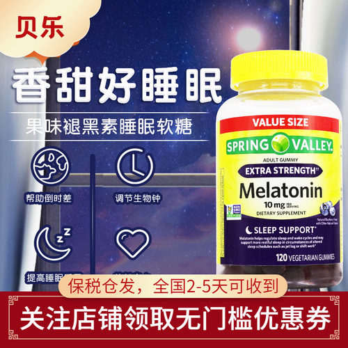 美国Spring Valley果味褪黑素软糖10mg倒时差提高睡眠质量120粒