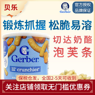 美国嘉宝Gerber芝士切达奶酪手指泡芙条婴儿宝宝零食含钙