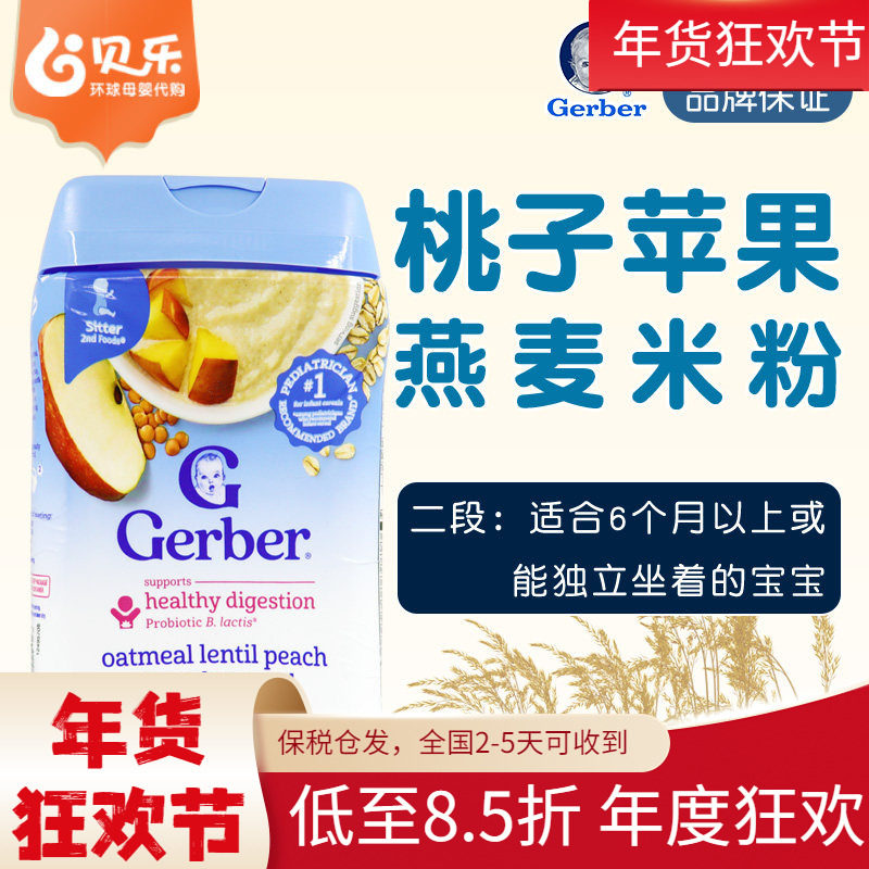 美国Gerber嘉宝水蜜桃苹果水果燕麦益生菌米粉宝宝二段米糊227g
