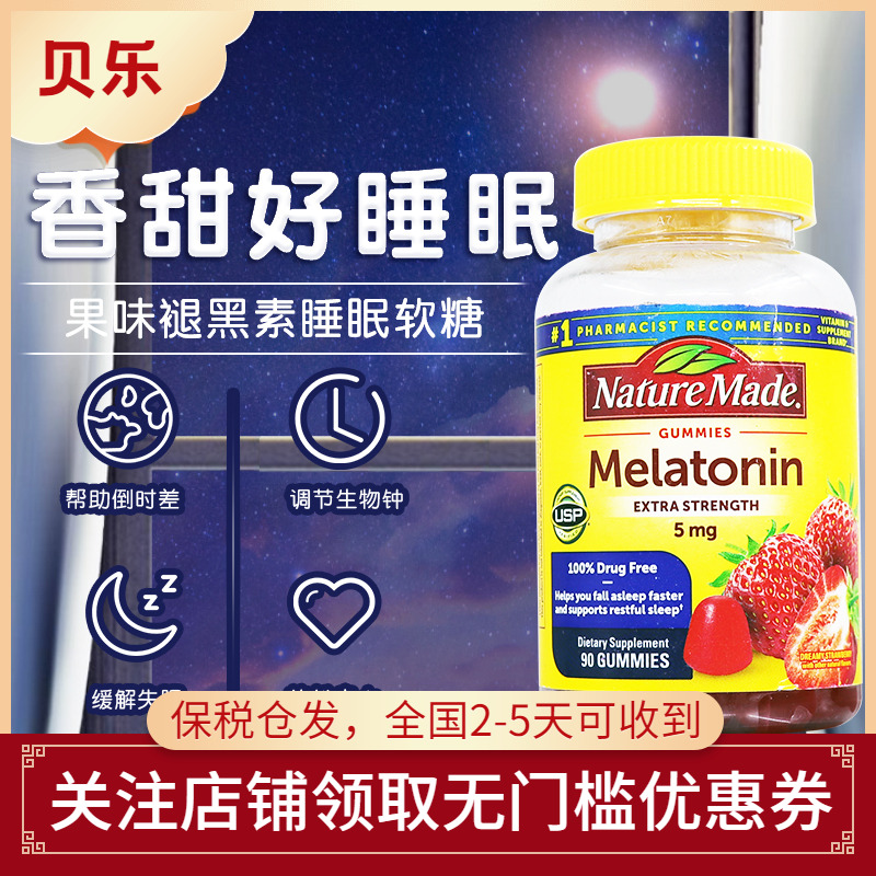 美国Nature Made莱萃美褪黑素睡眠糖5mg中深度睡眠安眠糖安睡90粒