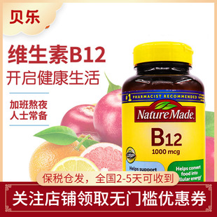 美国Nature Made莱萃美维生素B12缓解压力焕活神经1000mcg400粒