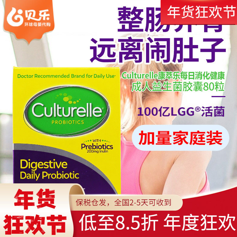 美国Culturelle康萃乐消化健康LGG益生菌成人家庭装调理肠胃80粒