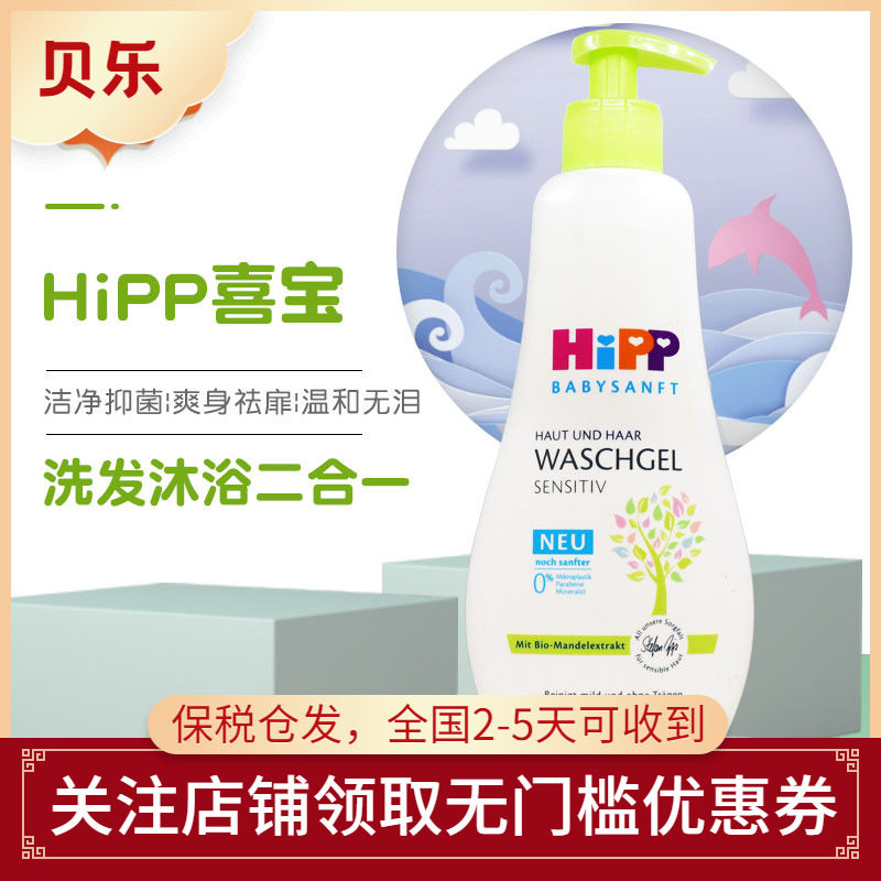德国Hipp喜宝新生婴幼儿童洗护2合1洗发水沐浴露二合一400ml