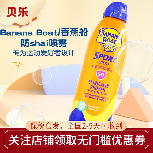 香蕉船BananaBoat冰极SPF50+防晒喷雾霜隔离防水冰霜出游海岛军训