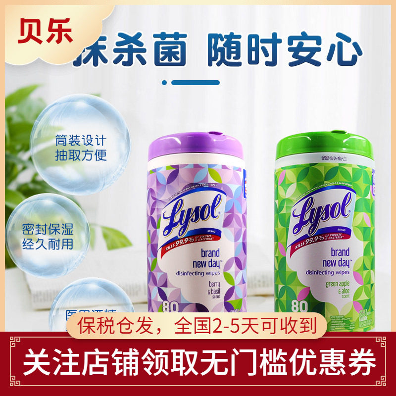美国Lysol消毒除菌细多用途湿纸巾清洁抗病毒抽取式80片531g/473g