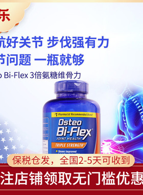 美国进口Osteo Bi-Flex骨胶原MSM护关节3倍强氨糖软骨维骨力200粒