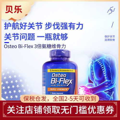 美国进口Osteo Bi-Flex骨胶原MSM护关节3倍强氨糖软骨维骨力200粒