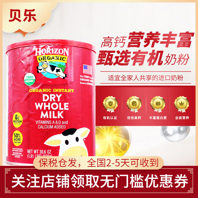 美国原装进口Horizon全脂高钙奶粉3岁+学生成人青少年奶粉870g