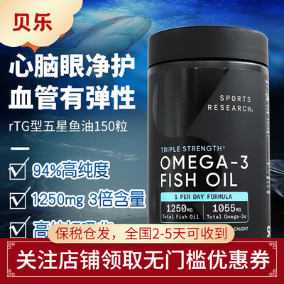 美国Sports Research鱼油三倍Omega3成人中老年欧米伽3软胶囊深海