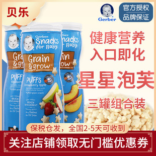 美国Gerber嘉宝星星泡芙宝宝零食婴幼儿辅食饼干随机口味3罐装