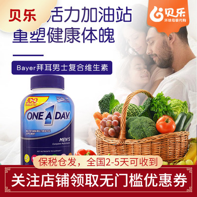 美国进口Bayer拜耳OneADay男性钙VD21种复合维生素B族矿物质300粒