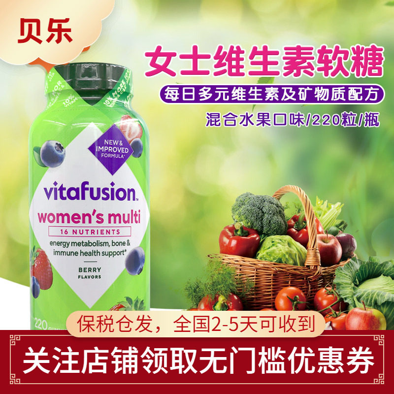美国VitaFusion women's小熊糖女士综合维生素矿物质软糖220粒
