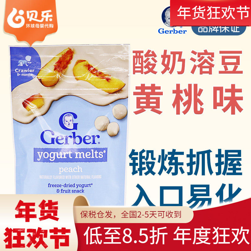 美国原装进口Gerber嘉宝黄桃酸奶味溶豆28g奶豆8月后婴儿宝宝零食