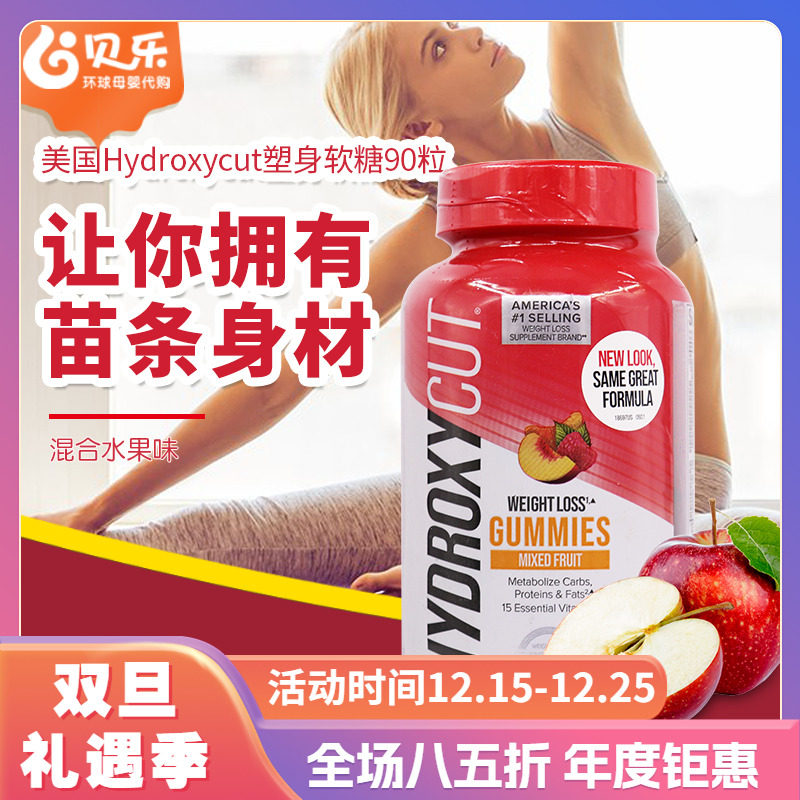 美国Hydroxycut成人塑身软糖90粒