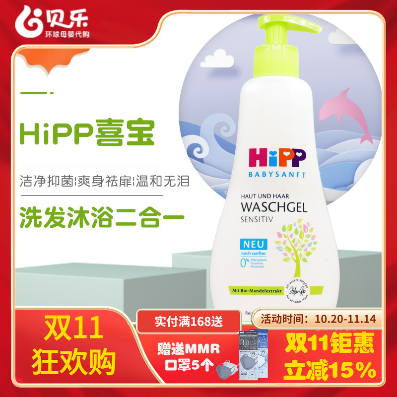 德国Hipp喜宝新生婴幼儿童洗护2合1洗发水沐浴露二合一400ml