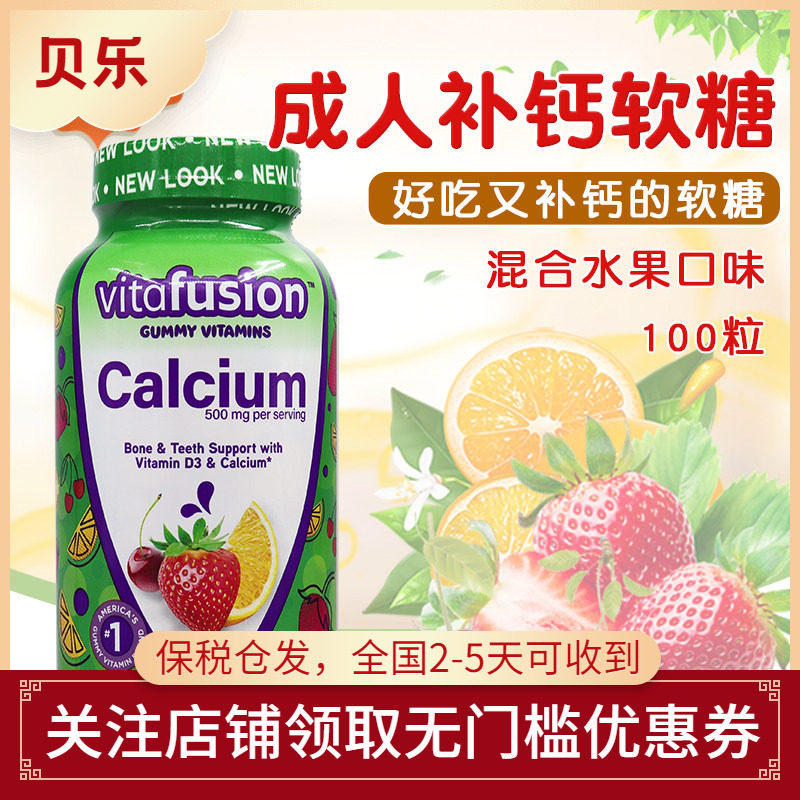 美国Vitafusion成人小熊水果钙软糖钙Calcium钙+VD100粒