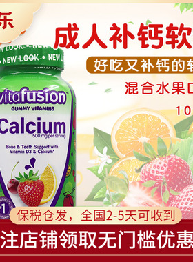 美国Vitafusion成人小熊水果钙软糖钙Calcium钙+VD100粒