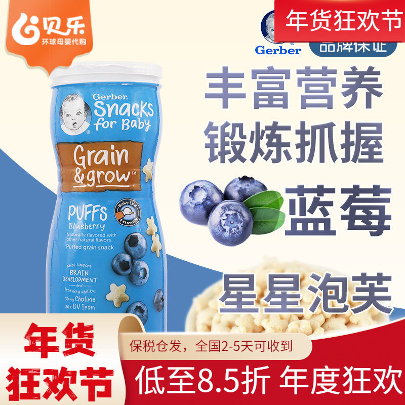 美国嘉宝GERBER星星饼干泡芙蓝莓味婴儿辅食宝宝零食锻炼手抓8月+