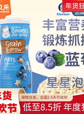 美国嘉宝GERBER星星饼干泡芙蓝莓味婴儿辅食宝宝零食锻炼手抓8月+