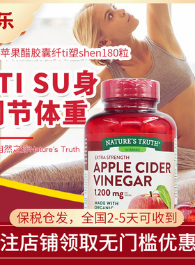 美国Nature's Truth自然之珍成人苹果醋胶囊纤体塑身180粒