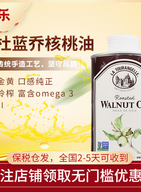 法国进口拉杜蓝乔La Tourangelle核桃油食用油 初榨核桃油500ml