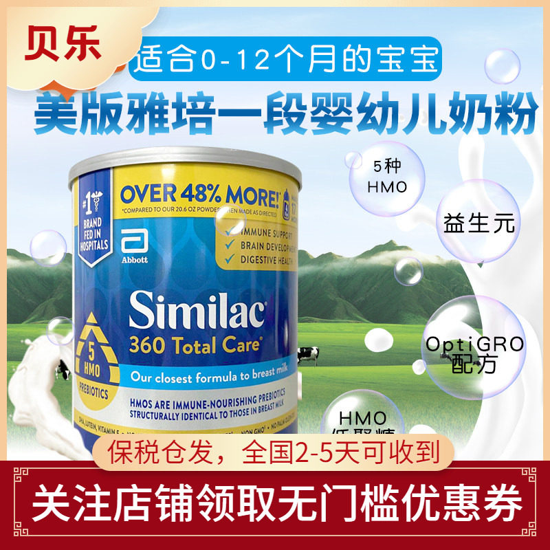 美国雅培360total care婴儿一段人乳低聚糖奶粉1段873g全能5种HMO