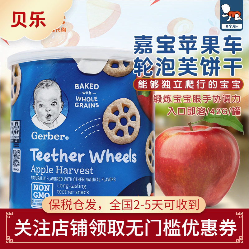 美国进口嘉宝Gerber婴幼儿宝宝车轮磨牙饼干苹果味 全麦谷物零食