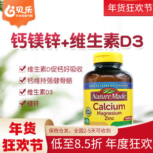 美国NatureMade莱萃美钙镁锌+维生素D3易吸收补钙强健骨牙300粒