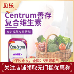 美国进口Centrum善存女士26种复合维生素B族矿物质VB烟酰胺200粒