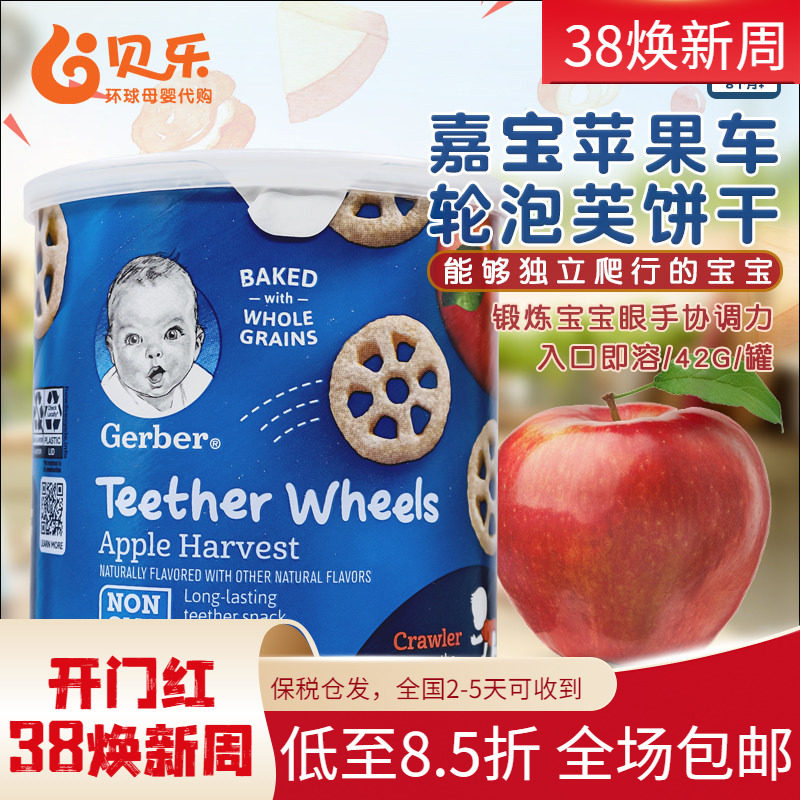 美国进口嘉宝Gerber婴幼儿宝宝车轮磨牙饼干苹果味 全麦谷物零食