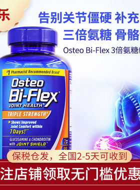 美国进口Osteo Bi-Flex骨胶原MSM护关节3倍强氨糖软骨维骨力88粒