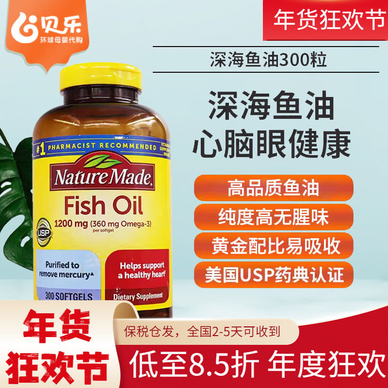 美国进口NatureMade莱萃美深海鱼油fishoil中老年呵护心脑眼300粒,保健食品/膳食营养补充食品,鱼油/深海鱼油,淘宝优惠券,粉丝福利购,淘宝优惠卷