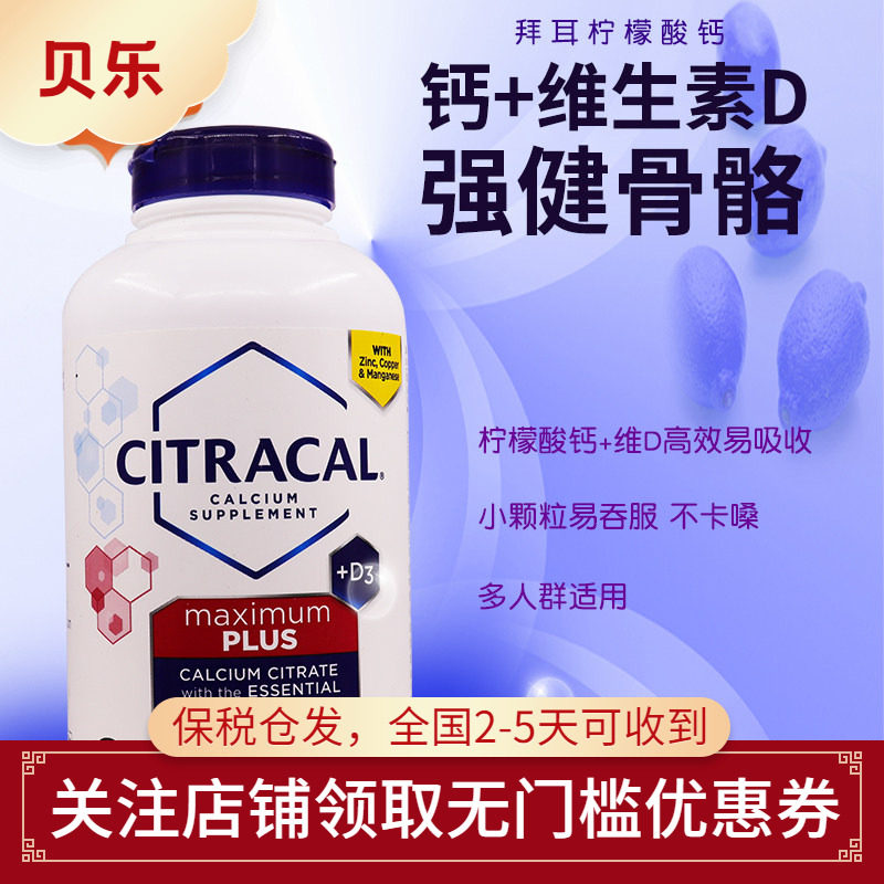美国Bayer拜耳成人中老年Citracal柠檬酸钙镁锌维D3肠溶型280粒