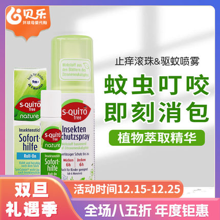 德国S-quito free婴儿童蚊虫叮咬止痒滚珠防蚊喷雾驱蚊长效8小时