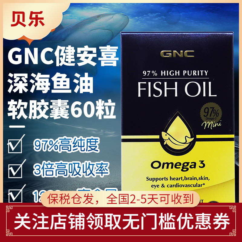 美国进口GNC健安喜omega3高纯度97%深海鱼油1230mg软胶囊60粒