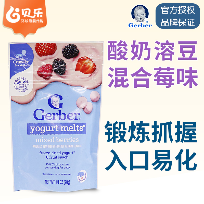 美国GERBER嘉宝混合莓水果酸奶溶豆奶豆婴儿宝宝零食8个月以上