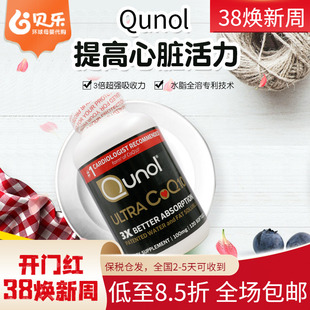 美国QUNOL中老年COQ10超级辅酶Q10胶囊护心脏中老年人保健100mg