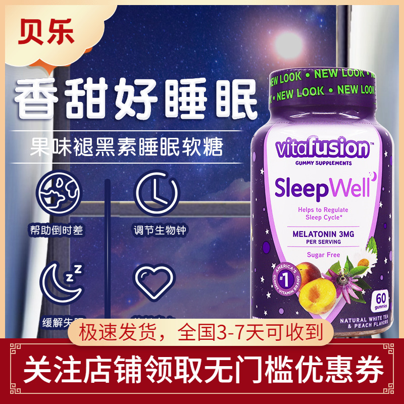 vitafusion倒时差辅助睡眠软糖